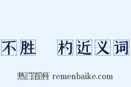 不胜桮杓近义词是什么意思的图片